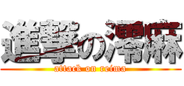 進撃の澪麻 (attack on reima)