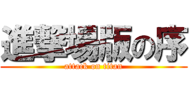 進撃場版の序 (attack on titan)