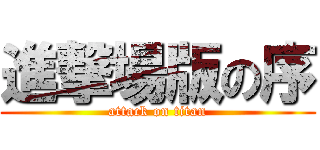 進撃場版の序 (attack on titan)