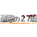 進擊の２７班 (attack on twenty seven)