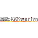 進撃のＫＫＫｗａｒｌｙｎ (attack on titan)