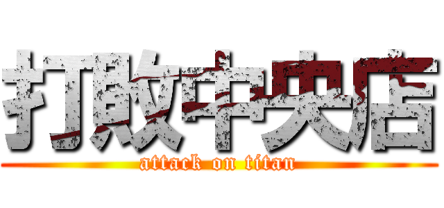 打敗中央店 (attack on titan)