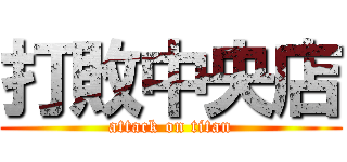 打敗中央店 (attack on titan)