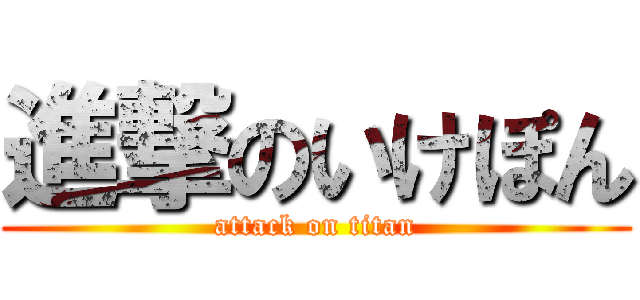 進撃のいけぽん (attack on titan)