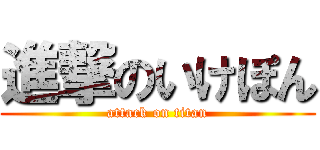 進撃のいけぽん (attack on titan)