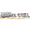 進撃のいけぽん (attack on titan)