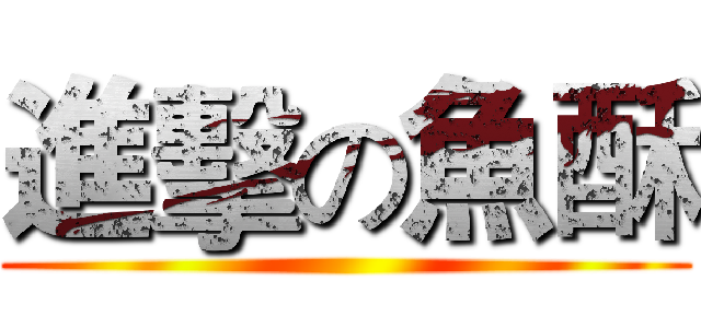 進擊の魚酥 ()