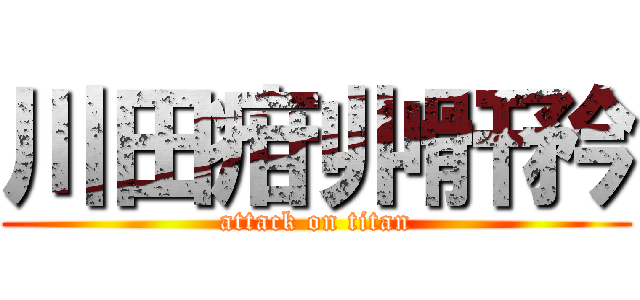 川田疳丱骭矜 (attack on titan)