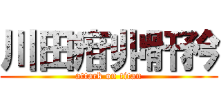 川田疳丱骭矜 (attack on titan)