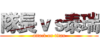 隊長ｖｓ泰瑞 (attack on titan)