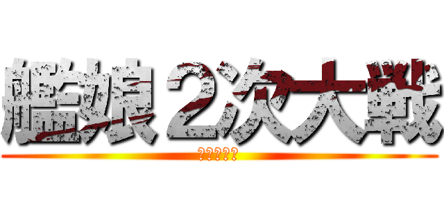 艦娘２次大戦 (イタリア編)