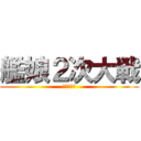艦娘２次大戦 (イタリア編)