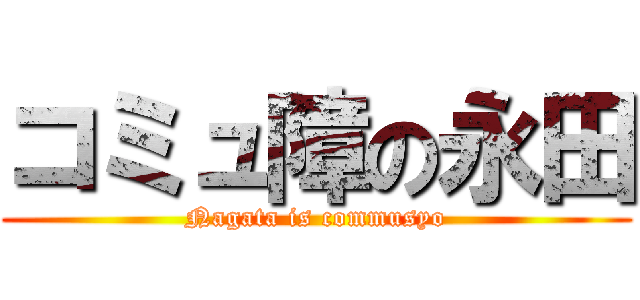 コミュ障の永田 (Nagata is commusyo)