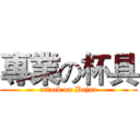 專業の杯具 (attack on Bajan)