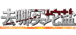 去哪买坨盐 (去哪买坨盐【电-186x2687x6963-Q278180069元-吉-药-业】我们做的是长期生意,靠的是老客户长期支持 http://sngk.net/hLyZDo
)
