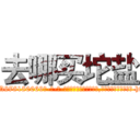 去哪买坨盐 (去哪买坨盐【电-186x2687x6963-Q278180069元-吉-药-业】我们做的是长期生意,靠的是老客户长期支持 http://sngk.net/hLyZDo
)