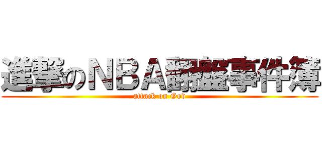 進撃のＮＢＡ翻盤事件簿 (attack on God)