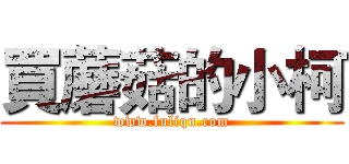 買蘑菇的小柯 (www.fuliqu.com)