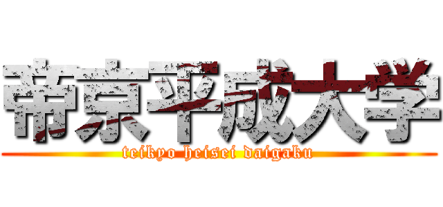 帝京平成大学 (teikyo heisei daigaku)