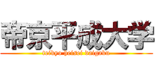 帝京平成大学 (teikyo heisei daigaku)