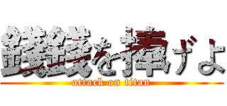 錢錢を捧げよ (attack on titan)