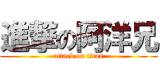 進撃の阿洋兄 (attack on titan)