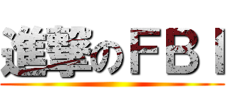 進撃のＦＢＩ ()