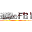 進撃のＦＢＩ ()