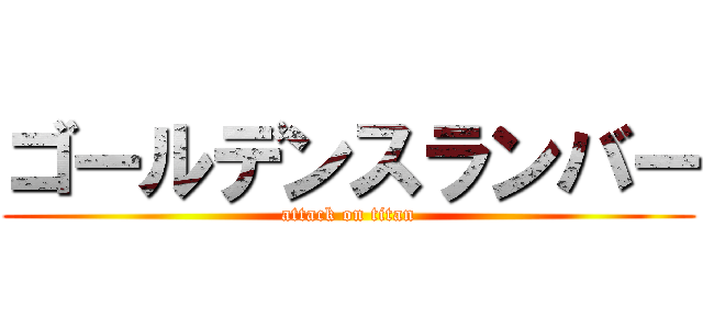 ゴールデンスランバー (attack on titan)