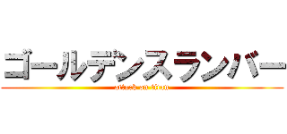 ゴールデンスランバー (attack on titan)