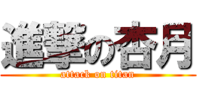 進撃の杏月 (attack on titan)