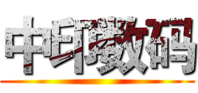 中印数码 ()