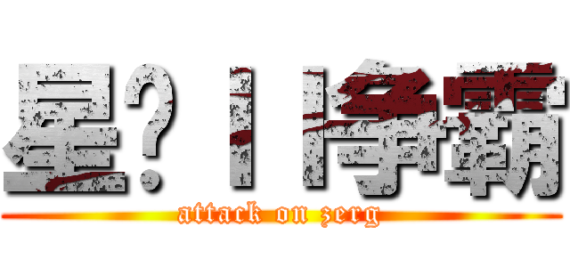 星际ＩＩ争霸 (attack on zerg)