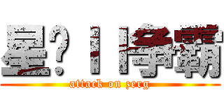 星际ＩＩ争霸 (attack on zerg)