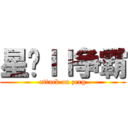 星际ＩＩ争霸 (attack on zerg)