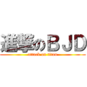 進撃のＢＪＤ (attack on titan)