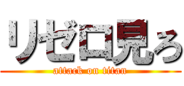 リゼロ見ろ (attack on titan)
