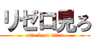 リゼロ見ろ (attack on titan)