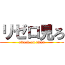 リゼロ見ろ (attack on titan)