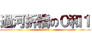 過河拆橋の０和１ (DOG)