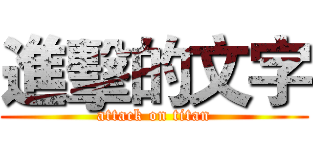進擊的文字 (attack on titan)