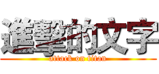 進擊的文字 (attack on titan)