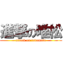 進撃の唯松 (attack on tadamatu)