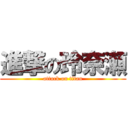 進撃の玲奈瀬 (attack on titan)