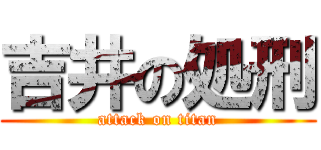 吉井の処刑 (attack on titan)