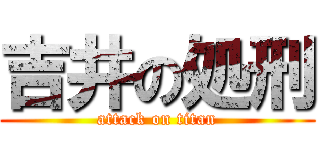 吉井の処刑 (attack on titan)