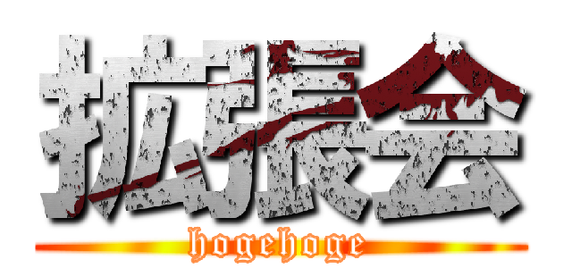 拡張会 (hogehoge)