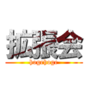 拡張会 (hogehoge)