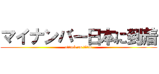 マイナンバー日本に到着 (attack on titan)