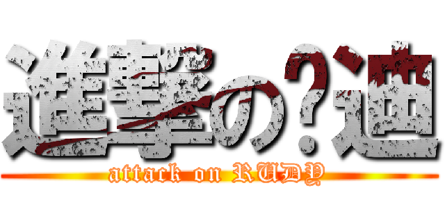 進撃の擼迪 (attack on RUDY)